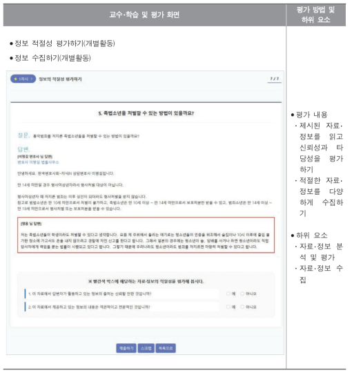 교과 역량 평가도구 프로토타입 : 국어과 1차시-4, 5단계(정보 적절성 평가하기, 정보 수집하기)