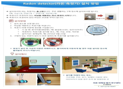 실내라돈 측정기 설치 방법에 관한 교육 진행 자료