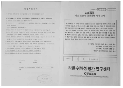 라돈 노출과 건강영향 평가 조사지