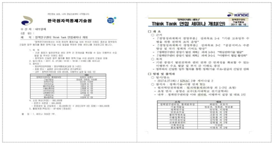 Think-Thank 연합세미나 개최 계획