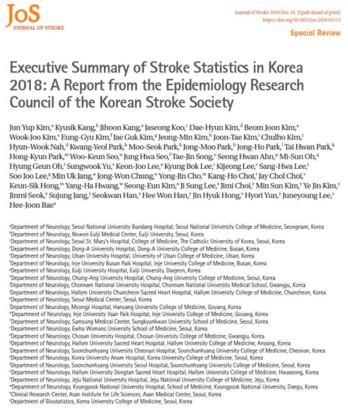 통계보고서 논문 출판 (Journal of Stroke. 2018)