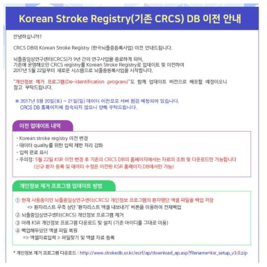 한국 뇌졸중 등록사업 database의 de-identification program