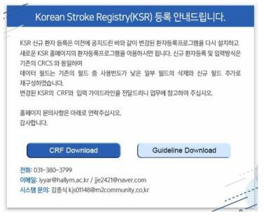 한국 뇌졸중 등록사업 database의 electronic CRF 페이지