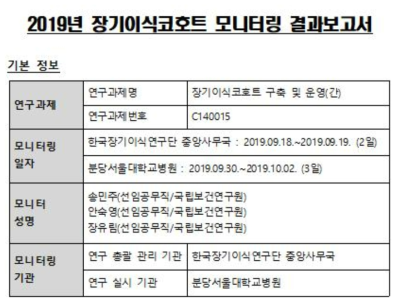 장기이식코호트 모니터링 결과 보고서