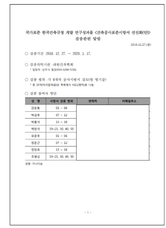 대한건축사협회 검증위원 대상 검증 관련 안내 문서-1