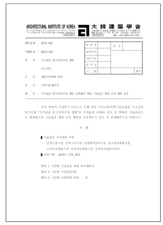 대한건축학회 기술표준 제정 심의 개최 내부결재 문서