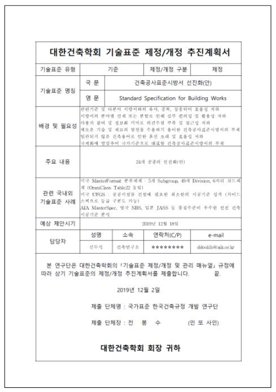 대한건축학회 기술표준 제정 추진계획서