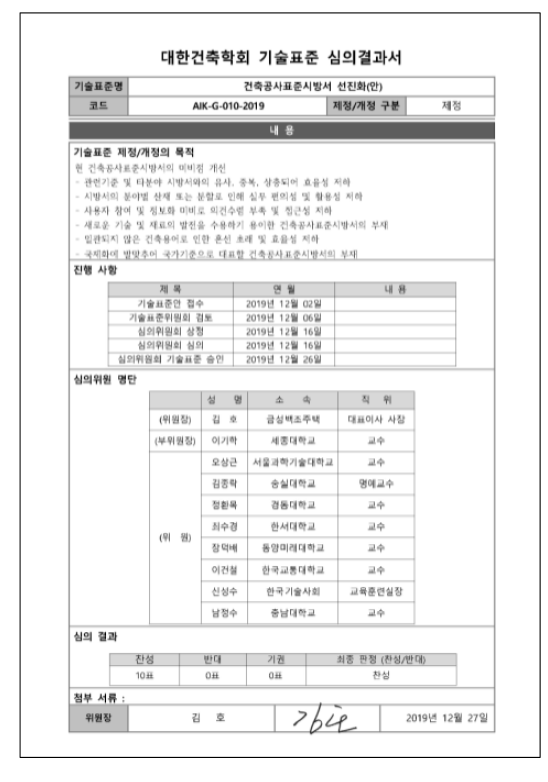 대한건축학회 기술표준 제정 심의 결과서