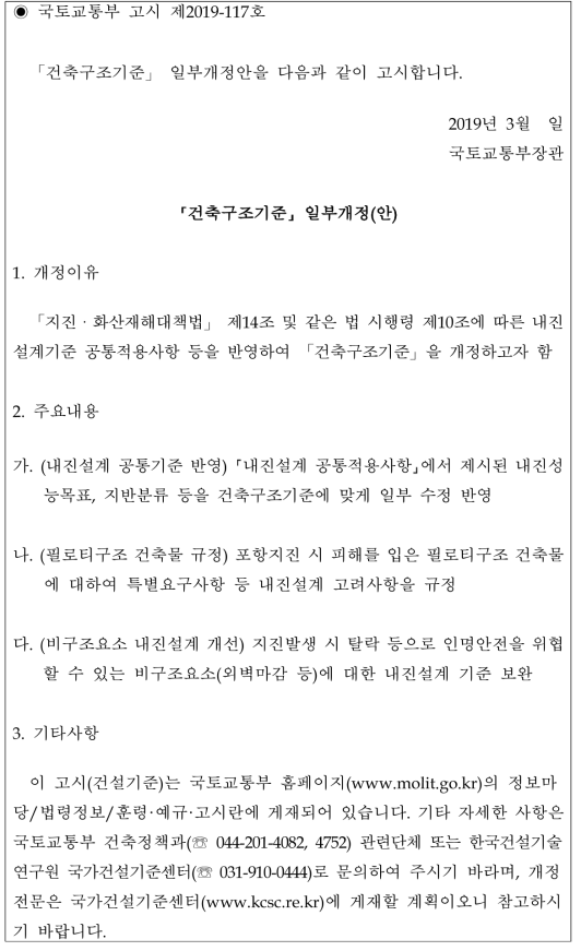 건축물 내진설계기준 개정안이 반영된 건축구조기준 개정 고시문