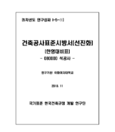 건축공사표준시방서 (선진화) 한영대비표: 080000 석공사