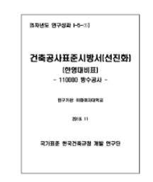 건축공사표준시방서 (선진화) 한영대비표: 110000 방수공사