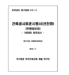 건축공사표준시방서 (선진화) 한영대비표: 160000 창호공사