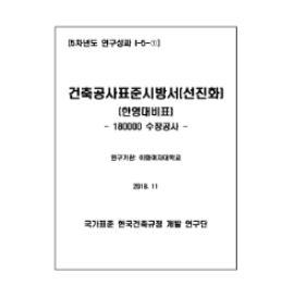 건축공사표준시방서 (선진화) 한영대비표: 180000 수장공사