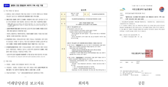 국토교통부 및 관리기관(국토교통과학기술진흥원) 의견수렴 증빙자료(Top-Down)