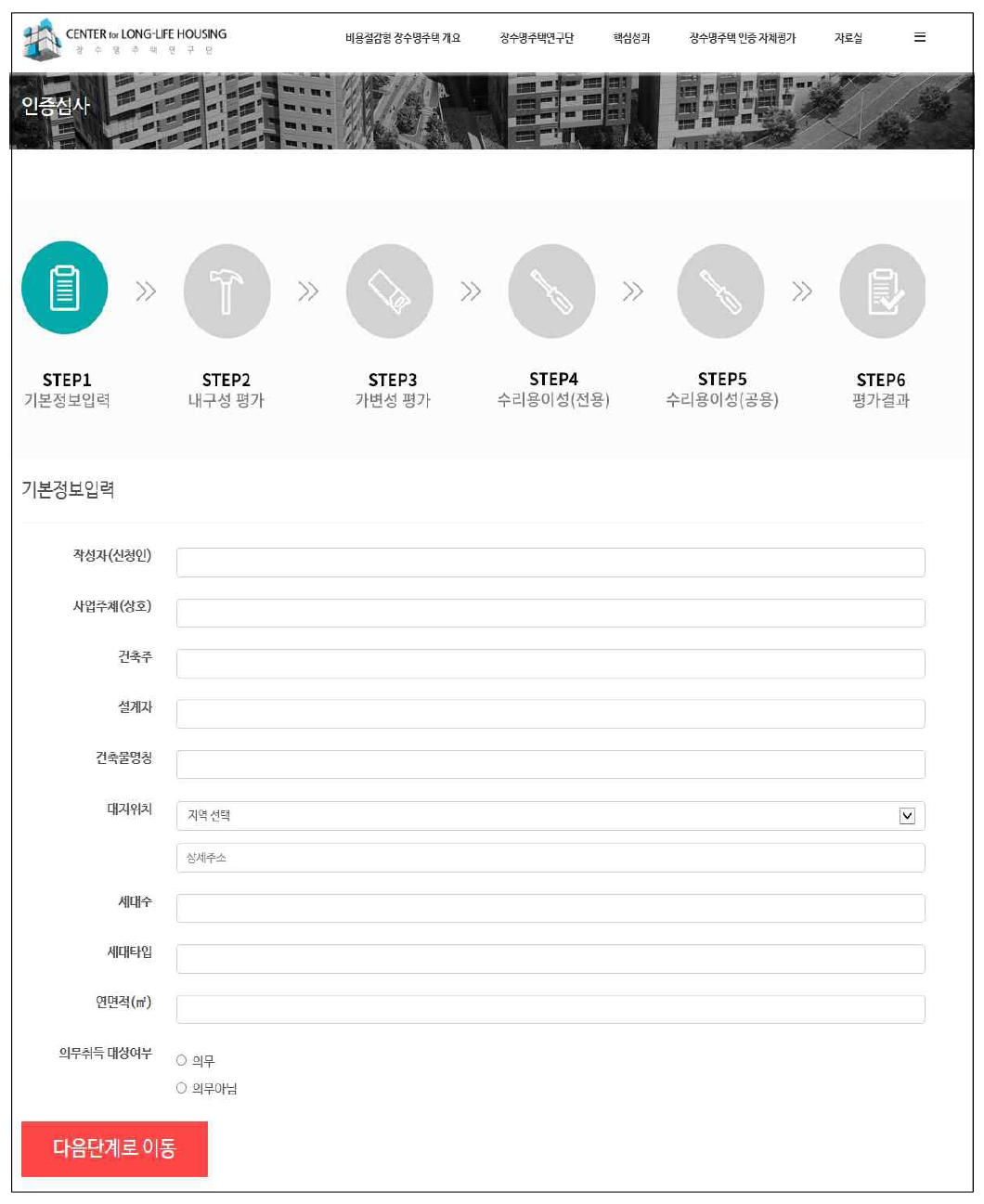 장수명주택 인증제도 자체평가 S/W 기본정보 입력화면