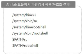 루팅 파일 경로 검사