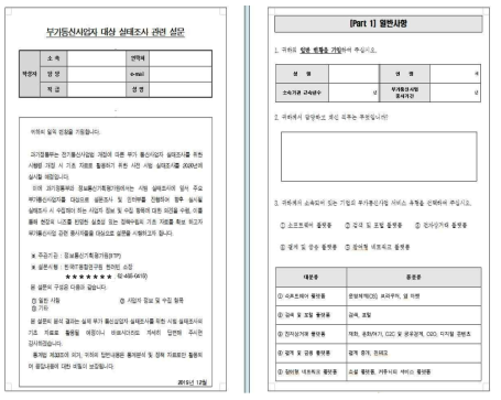 부가통신사업자 대상 실태조사 관련 설문지