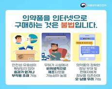 의약품 온라인 구매 금지 광고 출처 : 식품의약품안전처