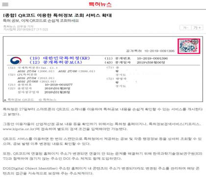 Patent Query Service using DOI QR code - Patent News Media Report (2019.9.27, 특허뉴스)