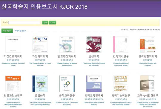 KJCR 2018 Online ※ 이용편의성 증대를 위해 한글 인터페이스 기반 온라인 보고서 제공(http://kjcr.kisti.re.kr)