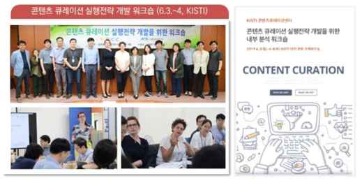 DCC Content Curation Execution Strategy Development Workshop (6.3∼4, KISTI Deajeon)