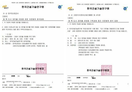 도시 포트홀 리빙랩 자문회의 개최 공문 (좌: 2019.4.26., 우: 2019.7.23.)