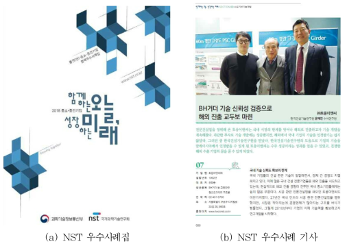 NST 출연(연)-중소기업 협력 우수사례집 선정