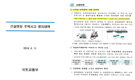 건설현장 추락사고 방지 대책 中 스마트 안전장비 사용 의무화