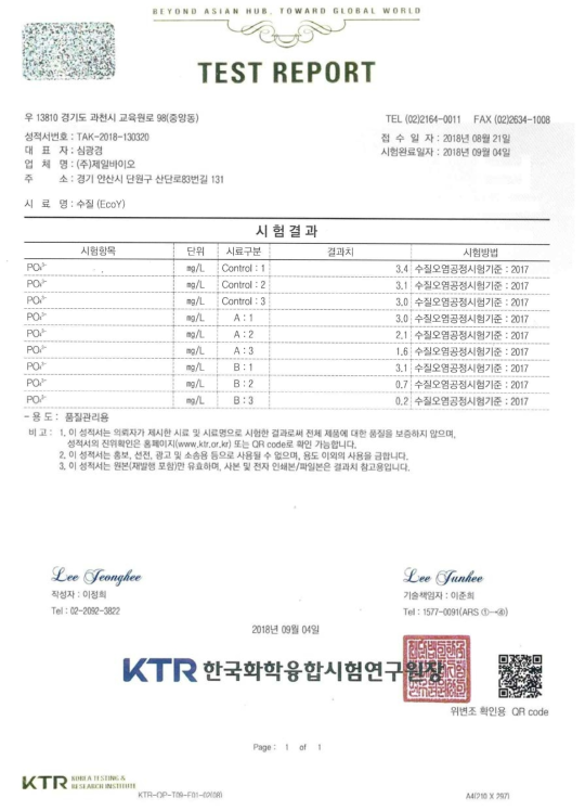 수질개선제 시료 처리 시 인 감소 분석 결과서