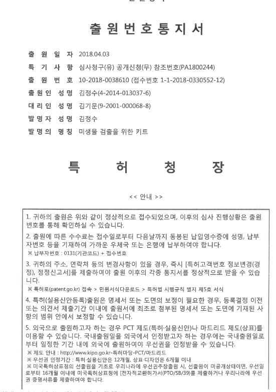 미생물 검출을 위한 키트 (특허 출원증)