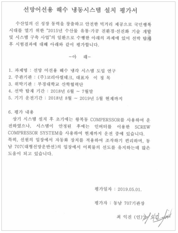 본선에 적용된 해수냉각시스템에 대한 설치 평가서