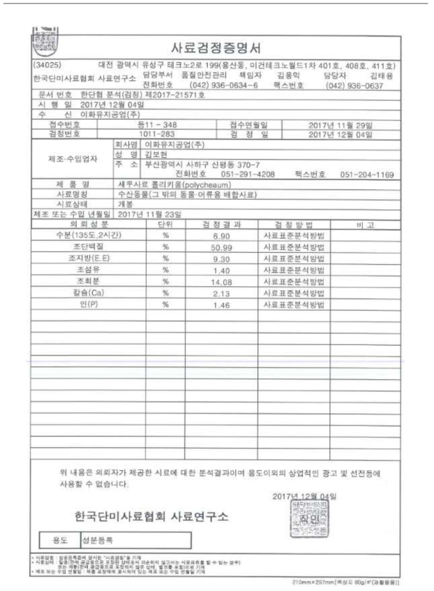 새우사료-폴리키움(Polycheaum) 사료검정증명서