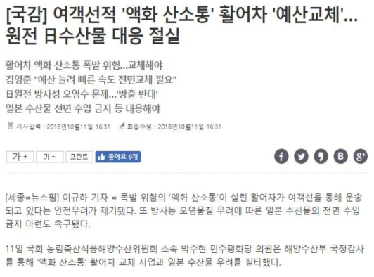 활어차 액화산소통 적재에 대한 해양수산부 입장 출처 : 뉴스핌, , 2018.10.11