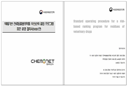 위해기반 잔류동물용의약품 우선순위 결정 프로그램 표준 운영 절차서(SOP)(안)