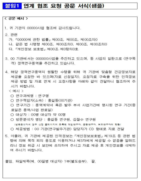 건강보험공단 자료원 연계 요청 공문 샘플 출처: 국민건강보험공단