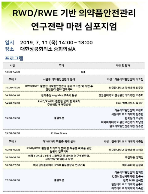 RWD/RWE 기반 의약품안전관리 연구전략 마련 심포지엄 프로그램 일정