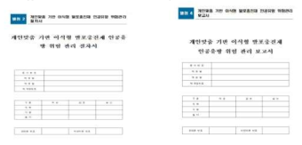 개인맞춤 기반 이식형 발포충진재 인공유방 위험관리 예시(1)