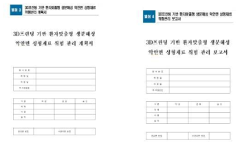 3D프린팅 기반 환자 맞춤형 생분해성 악안면 성형재료 위험관리 예시(1)