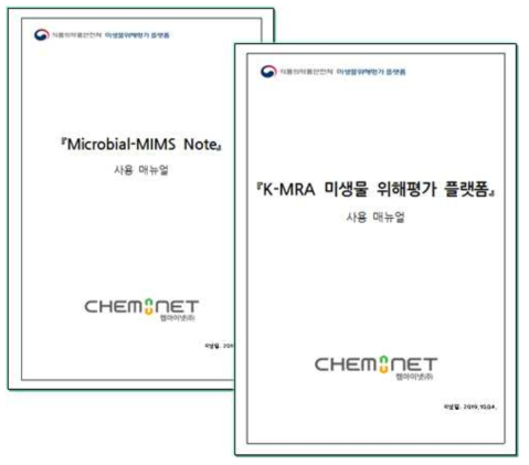 Food Micro-MIMS Note 프로그램 및 K-MRA 시스템 사용자 매뉴얼