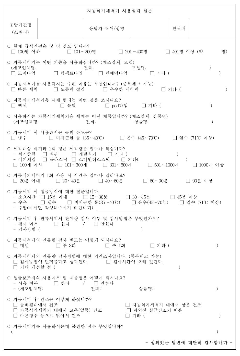 세척제 및 자동식기세척기 사용에 대한 설문지