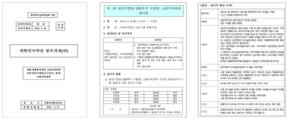 중앙약사심의위원회 회의자료 및 행정예고 안