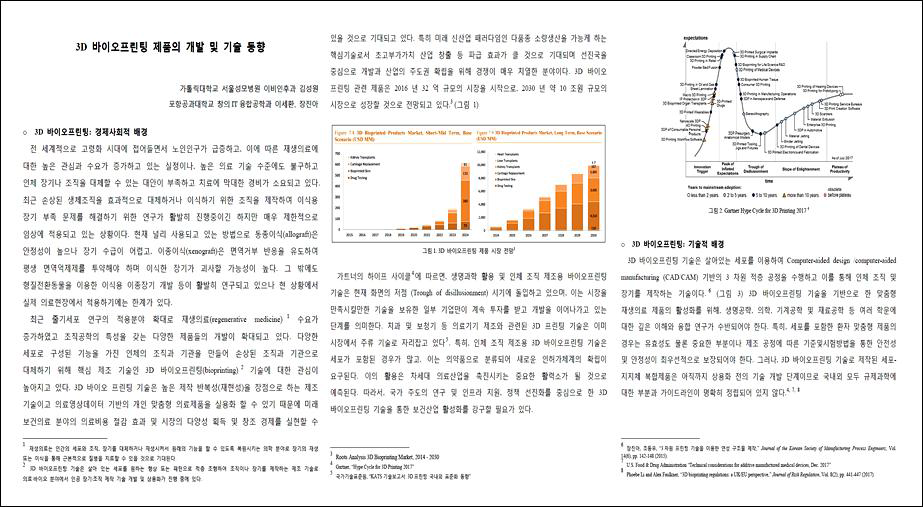 3D 바이오프린팅 제품의 개발 및 기술동향 보고서