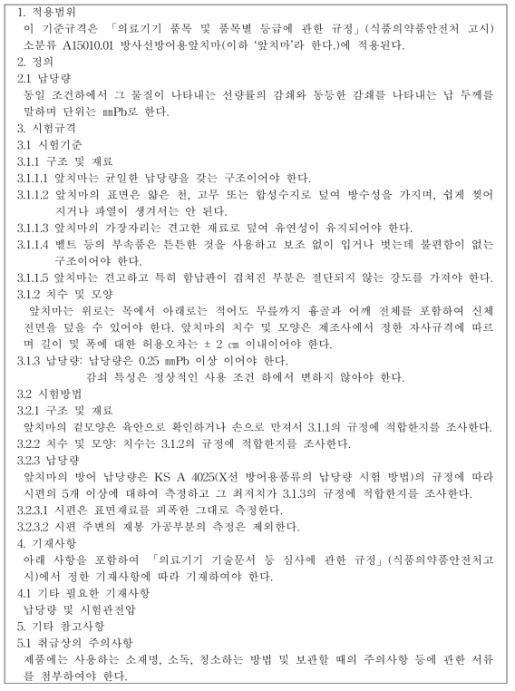 식품의약품안전처 고시 내 방사선방어용앞치마 기준 규격