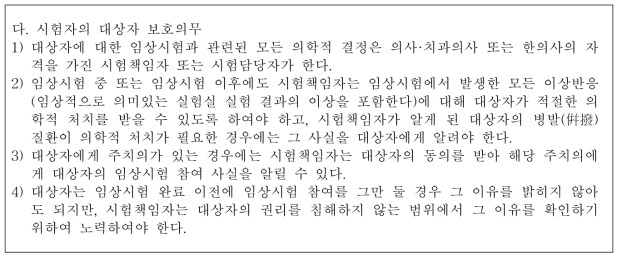 임상시험 시험자의 대상자 보호의무 관련 규정