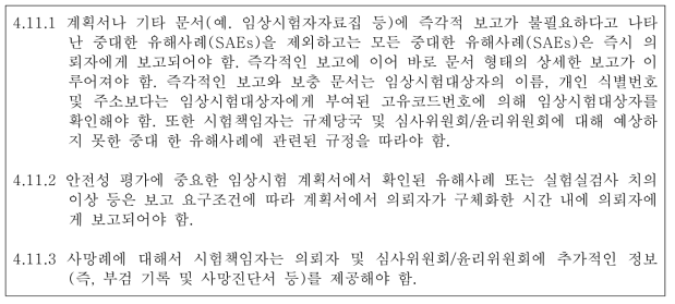 임상시험 안전성과 관련한 보고 관련 ICH 규정