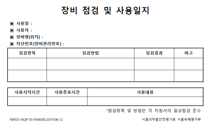 장비 점검 및 사용일지 서식