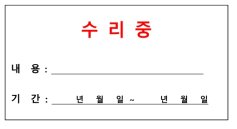 장비 수리 표시