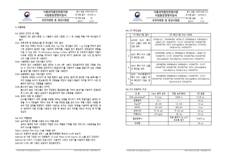 유전자변형 콩 정성시험법 지침서