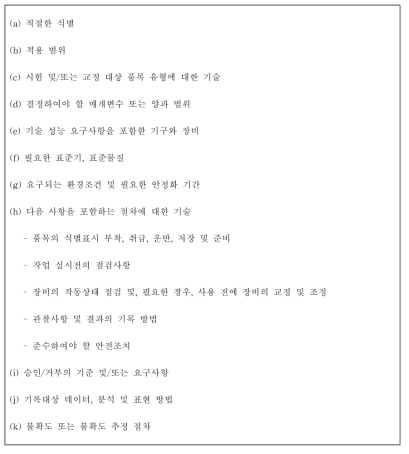 새로운 시험법 개발을 위한 항목