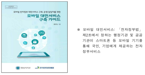 모바일 대민서비스 구축가이드 (한국인터넷진흥원, 2015.12)